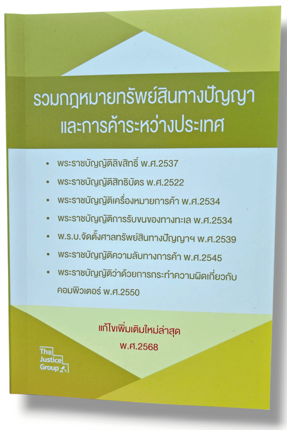 (แถมปก) รวมกฎหมายทรัพย์สินทางปัญญา และการค้าระหว่างประเทศ แก้ไขเพิ่มเติมใหม่ล่าสุด 2568 The Justice Group TBK1280 sheetandbook