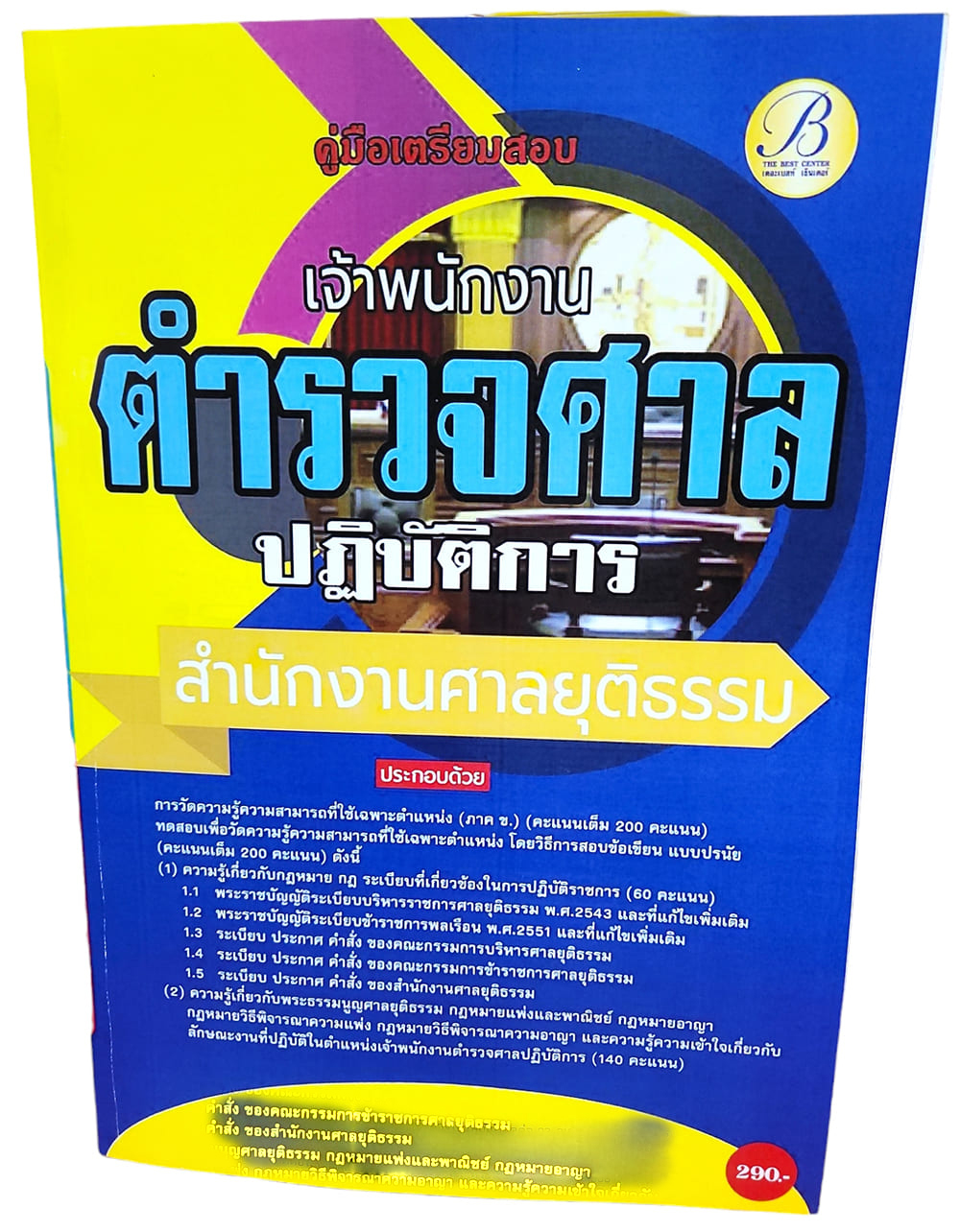 (ปี2567) คู่มือเตรียมสอบ เจ้าพนักงานตำรวจศาลปฏิบัติการ สำนักงานศาลยุติธรรม PK2573 sheetandbook