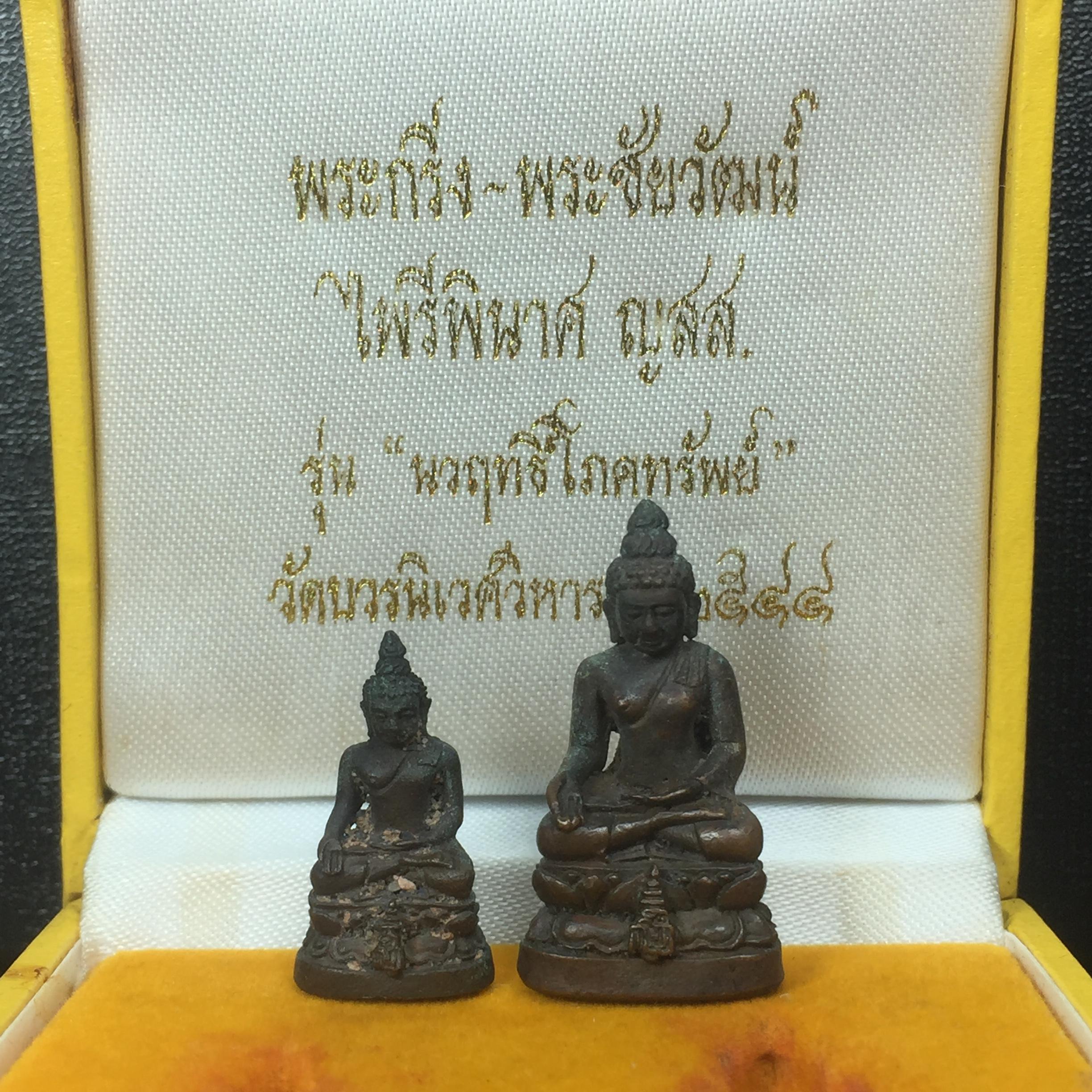 พระกริ่ง-พระชัยวัฒน์ ไพรีพินาศ ญสส.รุ่น นวฤทธิ์โภคทรัพย์ ปี 2544 เนื้อสัมฤทธิ์ผิวไฟ อุดผงพุทธคุณ บรรจุมวลสารจิตรลดา และเส้นพระเกศาของสมเด็จพระสังฆราชฯ พร้อมกล่องบรรจุเดิม(1ใน 999ชุด)