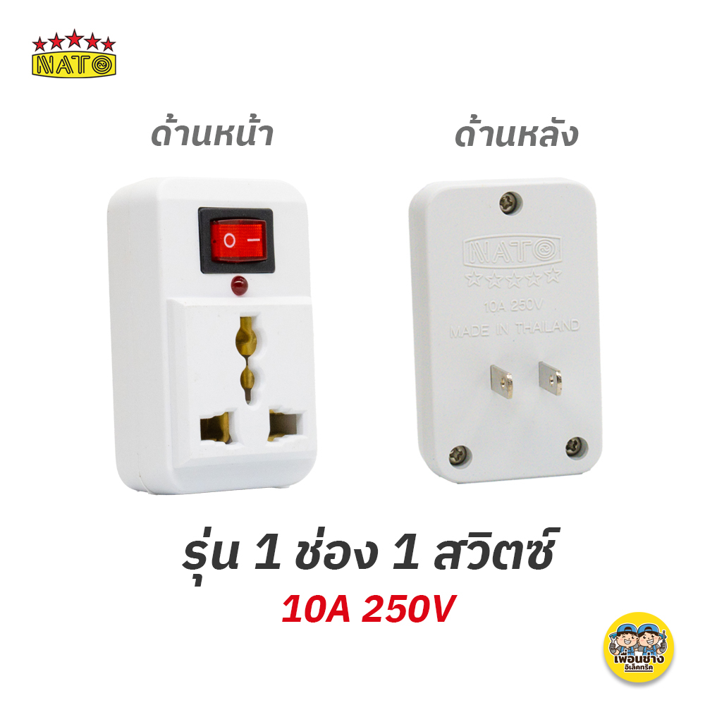 NATO ปลั๊กแปลง 2 ขา แบบมีสวิตซ์ อะแดปเตอร์ แปลงขาปลั๊กไฟ ปลั๊กไฟ อแดปเตอร์ ขาแปลง