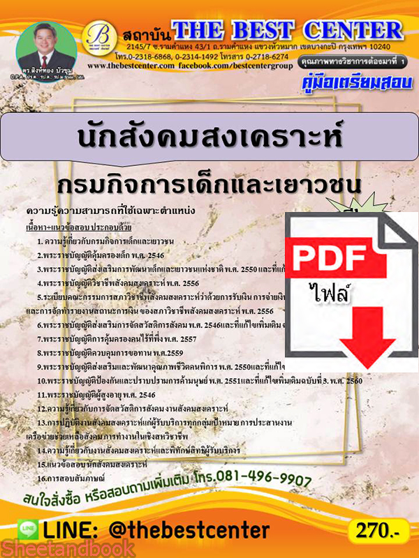 (ไฟล์ดาวโหลด) คู่มือเตรียมสอบ นักสังคมสงเคราะห์ กรมกิจการเด็กและเยาวชน PKE2216
