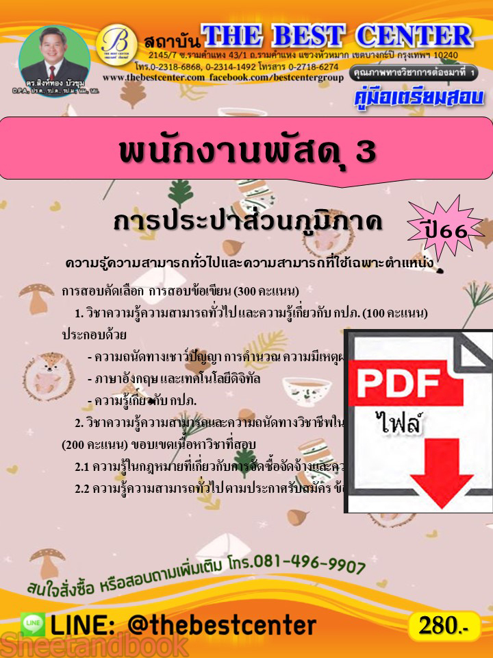 (ไฟล์ดาวโหลด) คู่มือเตรียมสอบ พนักงานพัสดุ 3 การประปาส่วนภูมิภาค ปี66 เนื้อหา+แนวข้อสอบพร้อมเฉลย PKE4096