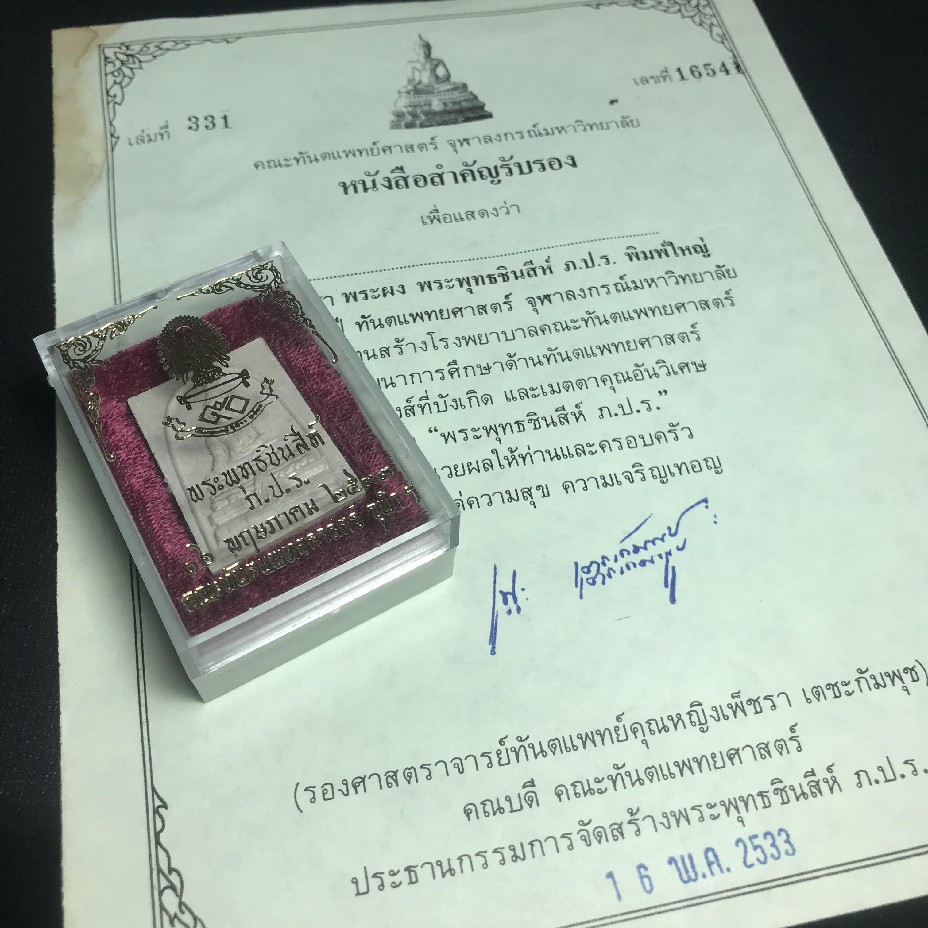 พระพุทธชินสีห์ ภปร. ทันโต เสฏโฐ ปี2533 พิมพ์ใหญ่ พร้อมใบรับรองบรรจุพระทนต์ในหลวง รุ่นเดียวในประวัติศาสตร์ ****รุ่นนี้ขอแนะนำ****