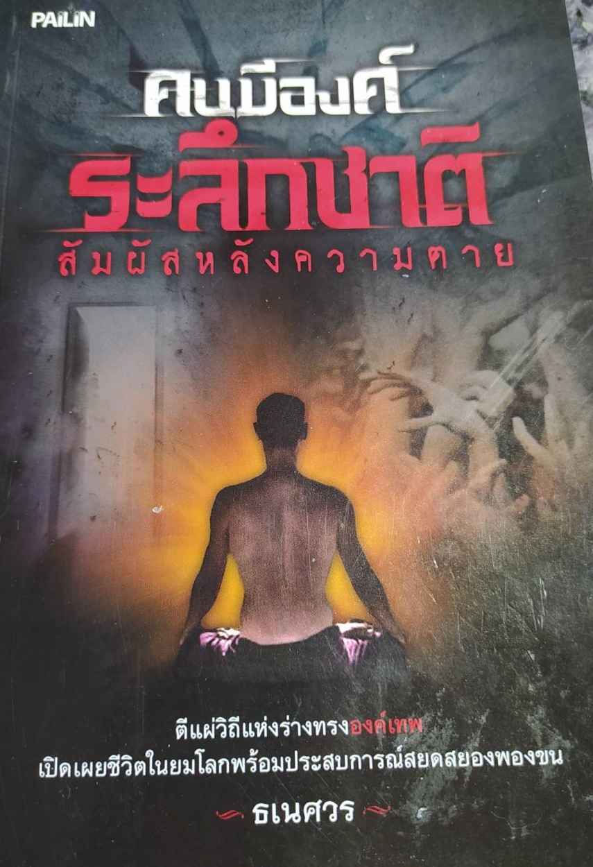 [พรเทวะ] หนังสือ คนมีองค์ระลึกชาติสัมผัสหลังความตาย โดยธเนศวร
