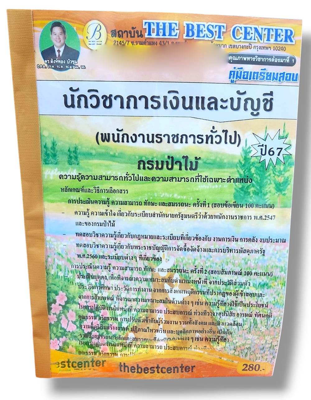 คู่มือเตรียมสอบ นักวิชาการเงินและบัญชี กรมป่าไม้ พนักงานราชการทั่วไป เนื้อหา+แนวข้อสอบ ปี67 PK2804 sheetandbook