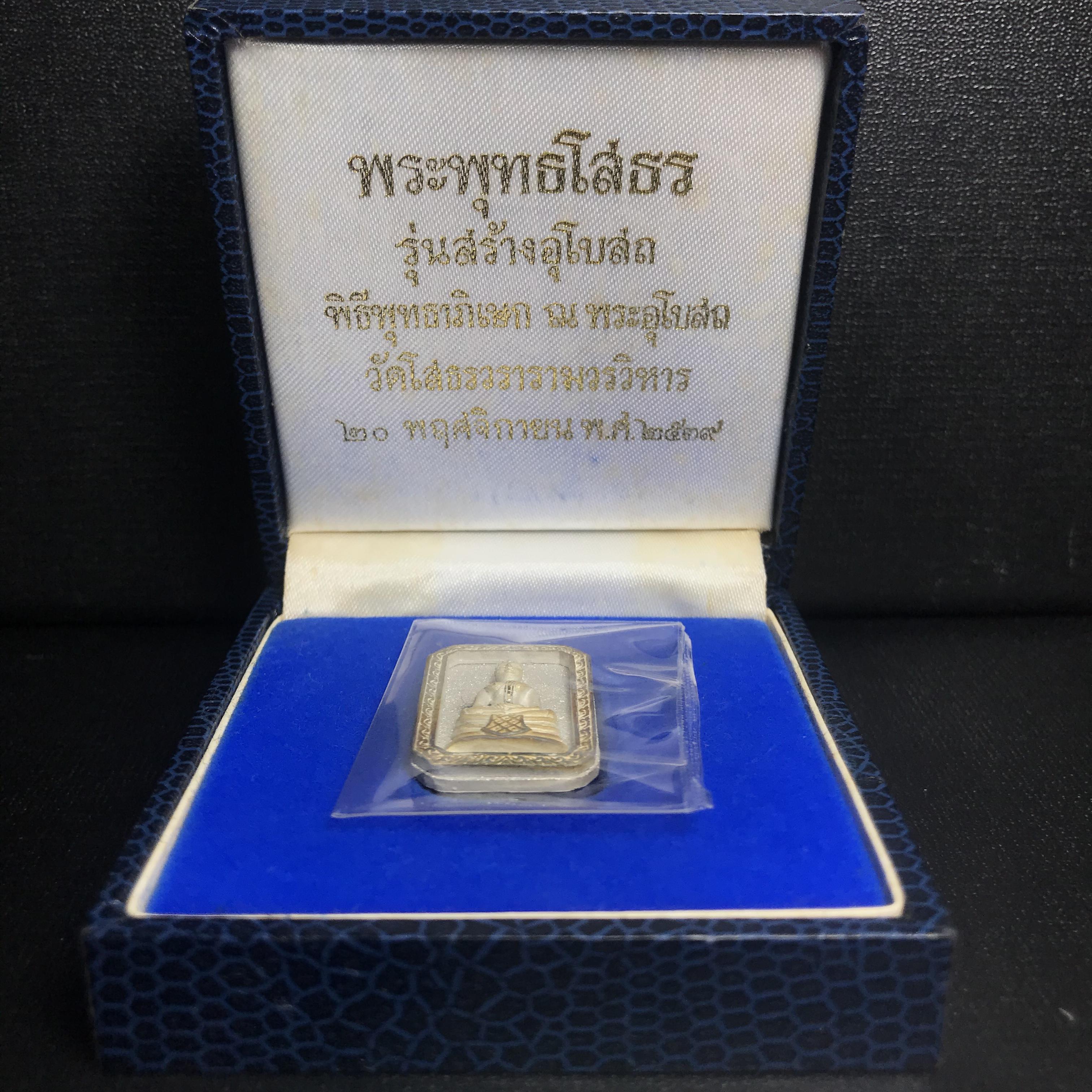 พระพุทธโสธร(หลวงพ่อโสธร) รุ่นสร้างอุโบสถ ปี2539 เนื้อเงิน พิมพ์แปดเหลี่ยม(หายาก) สภาพสวยผิวเดิมขึ้นน้ำทองสีรุ้งแบบนิยม กล่องบรรจุเดิมครบสมบูรณ์