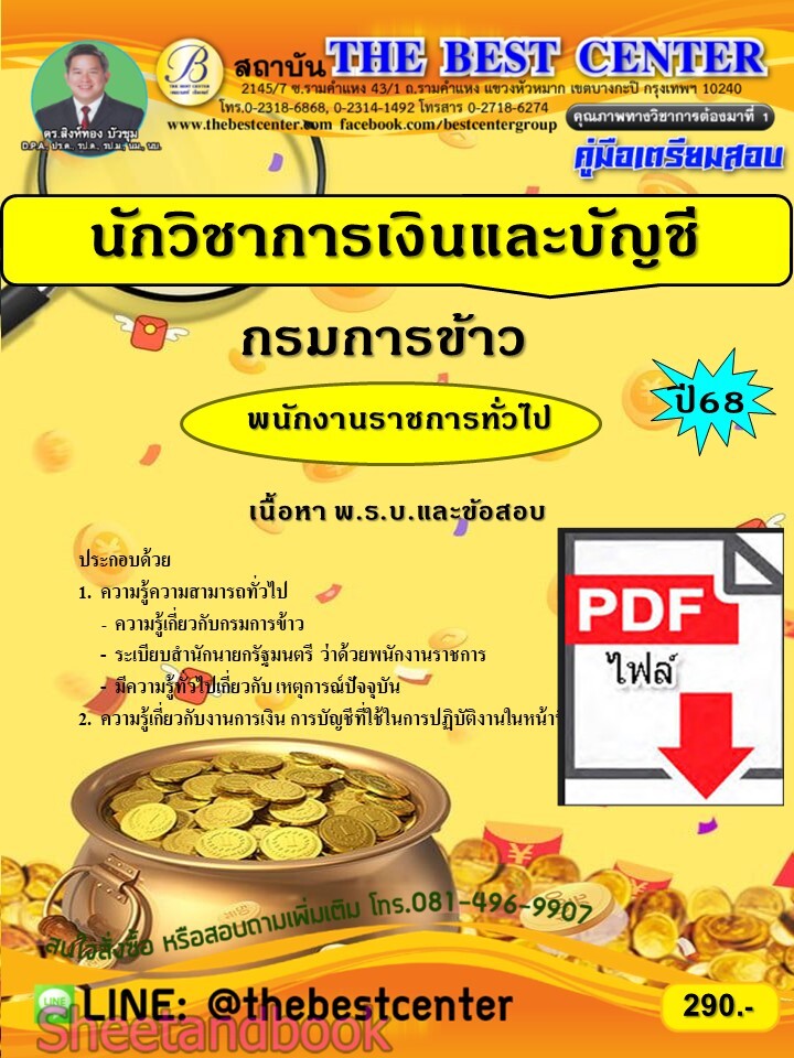 (ไฟล์ดาวโหลด) PDF คู่มือเตรียมสอบ นักวิชาการเงินและบัญชี กรมการข้าว ปี68 PKE5585