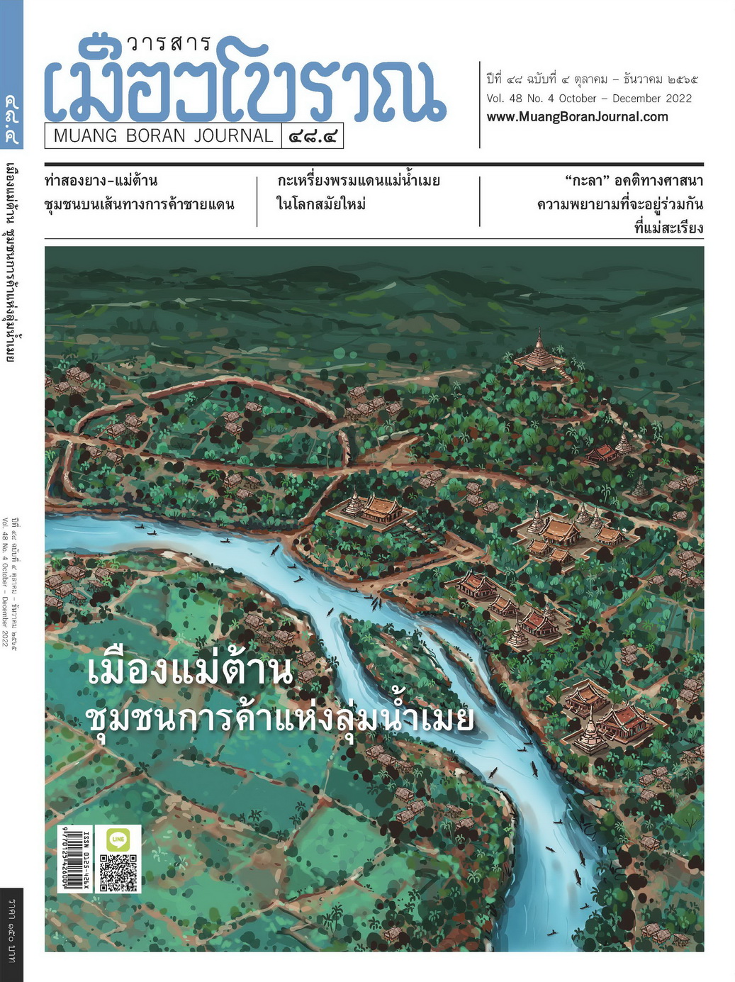 วารสารเมืองโบราณ ฉบับที่ ๔๘.๔