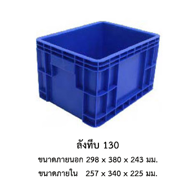 ลังทึบ 130
