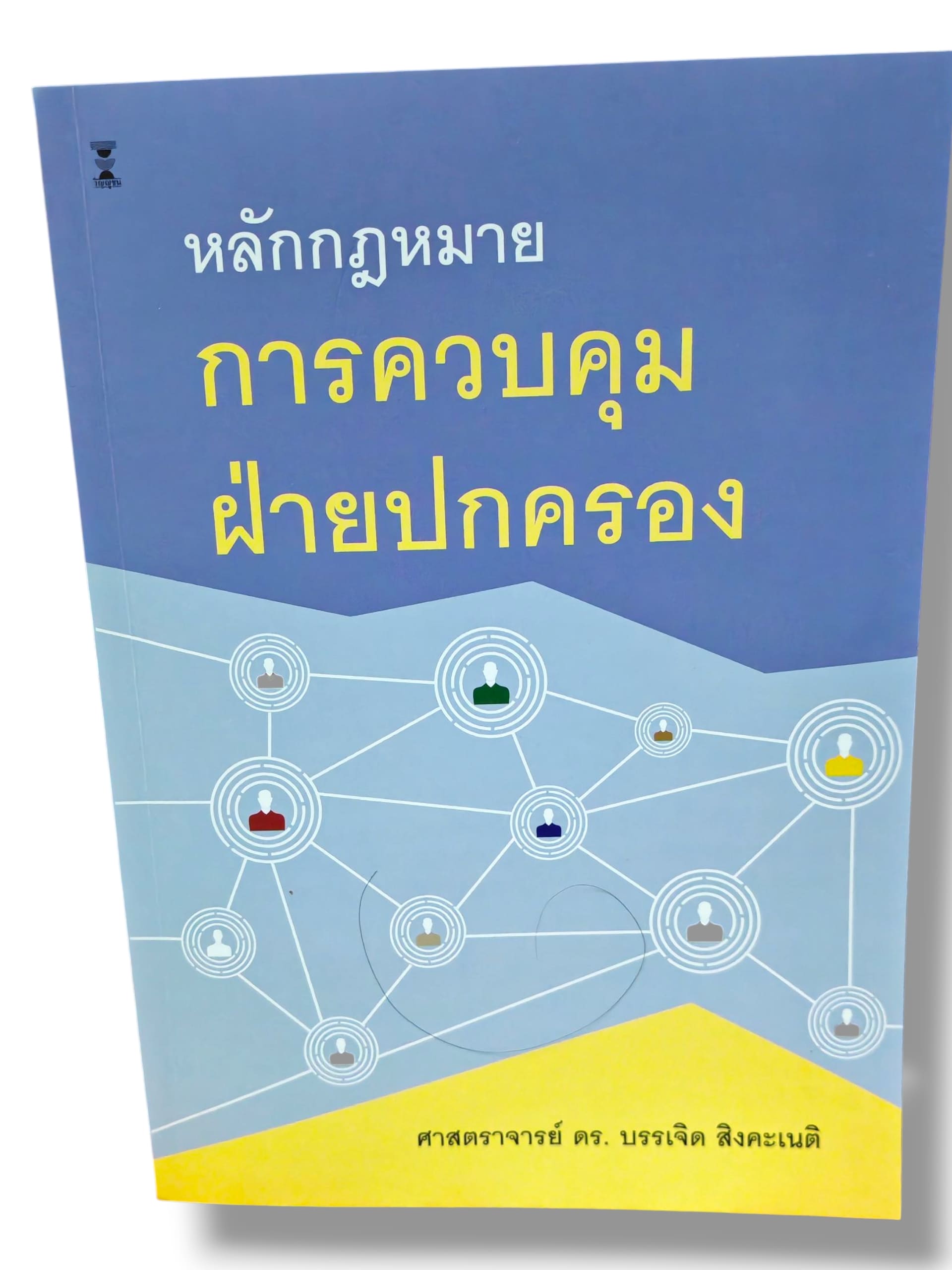 (แถมปกใส) หลักกฎหมายการควบคุมฝ่ายปกครอง พิมพ์ครั้งที่ 8 บรรเจิด สิงคะเนติ TBK1344 sheetandbook