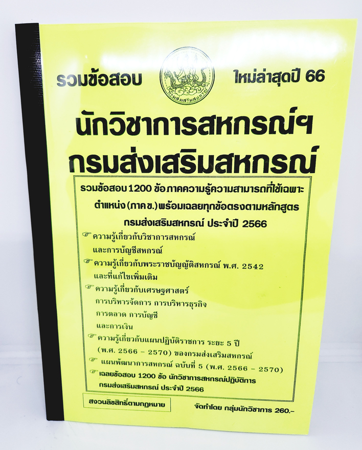 (ปี2566) รวมข้อสอบ 1200 ข้อ คู่มือเตรียมสอบ นักวิชาการสหกรณ์ กรมส่งเสริมสหกรณ์ (ภาค ข.) ปี66 KTS0661 sheetandbook