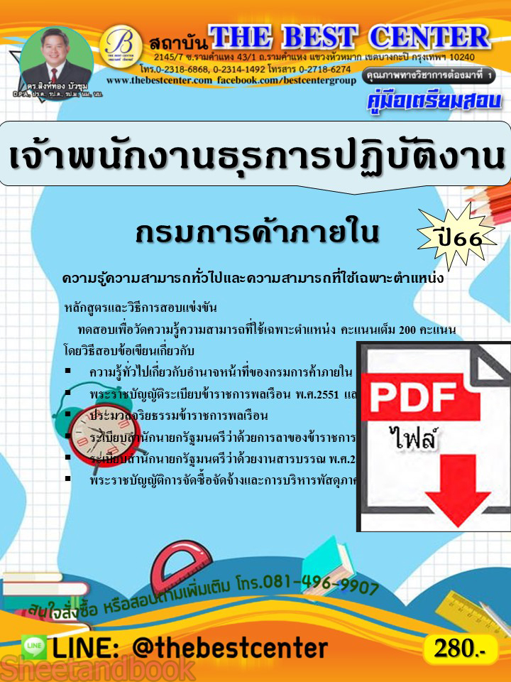 (ไฟล์ดาวโหลด) คู่มือเตรียมสอบ เจ้าพนักงานธุรการปฏิบัติงาน กรมการค้าภายใน ปี66 เนื้อหา+แนวข้อสอบพร้อมเฉลย PKE4298