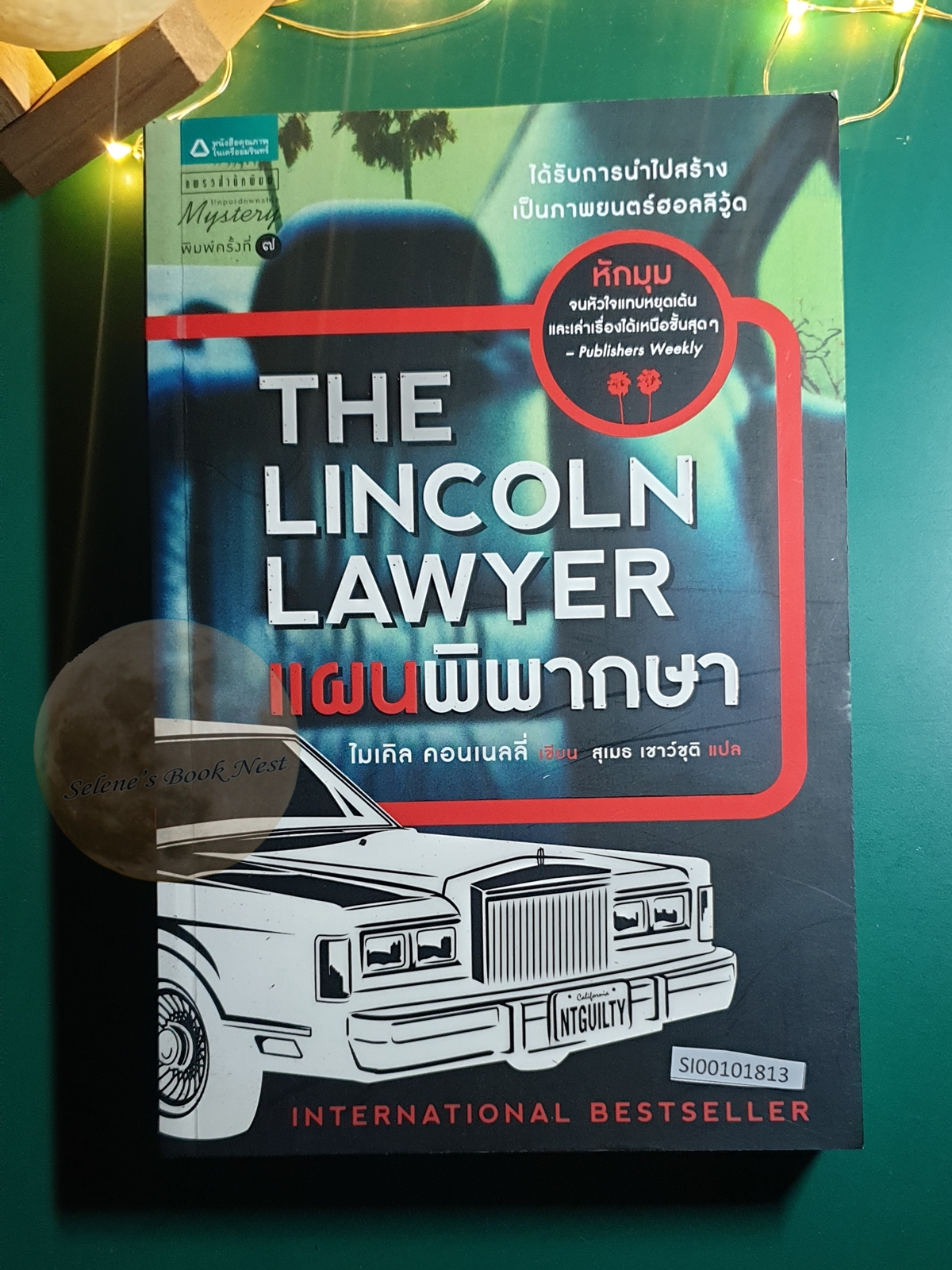 แผนพิพากษา (The Lincoln lawyer) / Michael Connelly (ไมเคิล คอนเนลลี่)