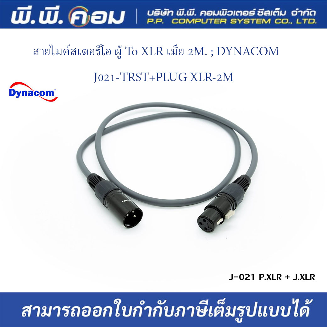 สายไมค์สเตอริโอ ผู้ To XLR เมีย 2M. ; DYNACOM / J021-TRST+PLUG XLR-2M