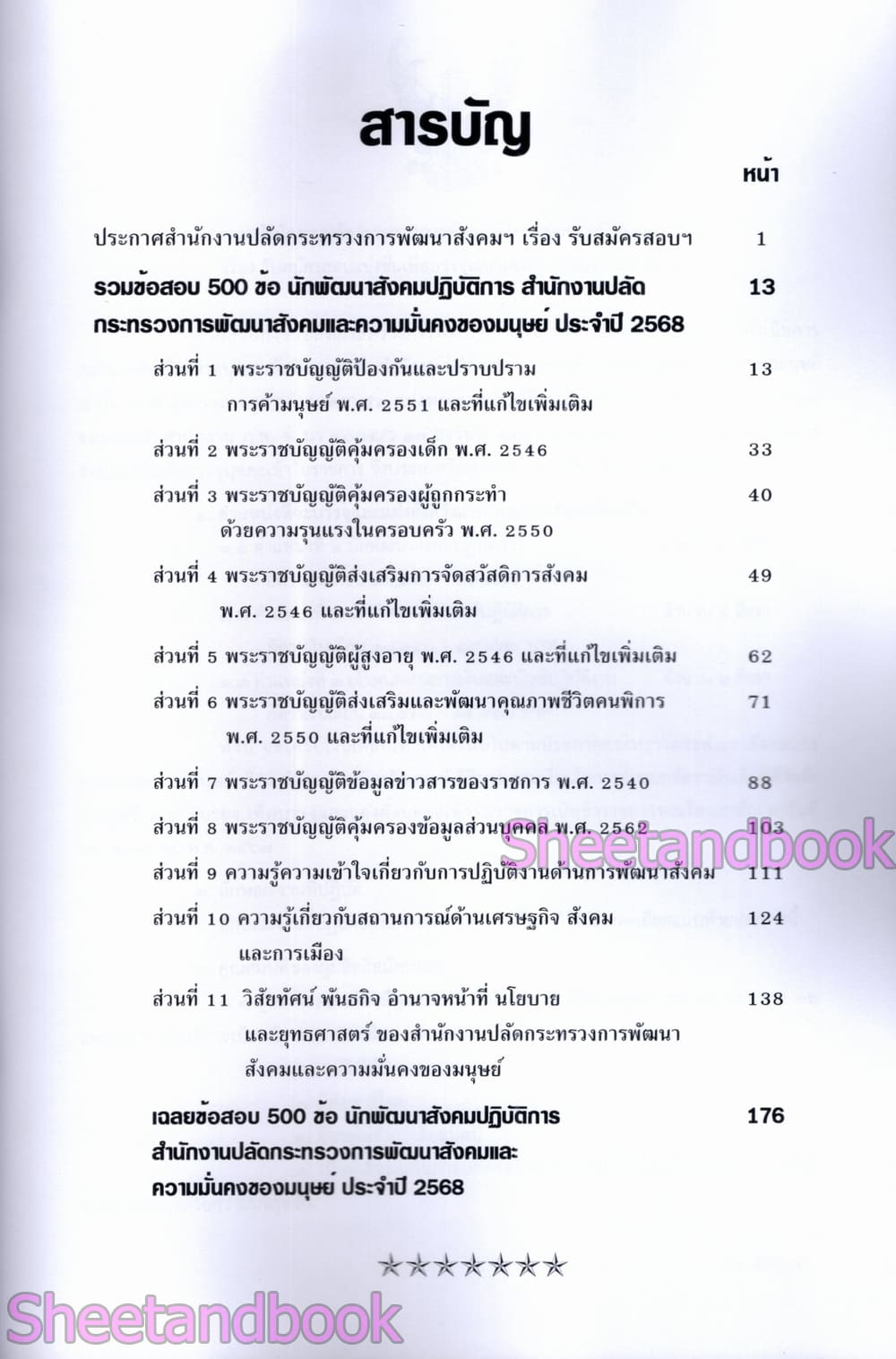 (ปี68) รวมข้อสอบ 500 ข้อ นักพัฒนาสังคม สำนักงานปลัดกระทรวงความมั่นคงของมนุษย์ พร้อมเฉลย ปี68 KTS0847 sheetandbook