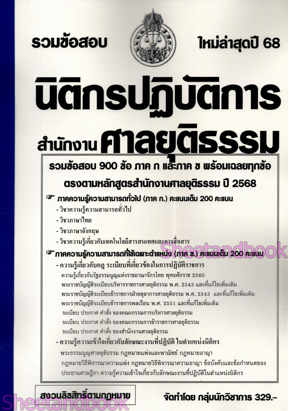 (ปี68) รวมข้อสอบ 900 ข้อ นิติกรปฏิบัติการ สำนักงานศาลยุติธรรม ปี68 KTS0852 sheetandbook