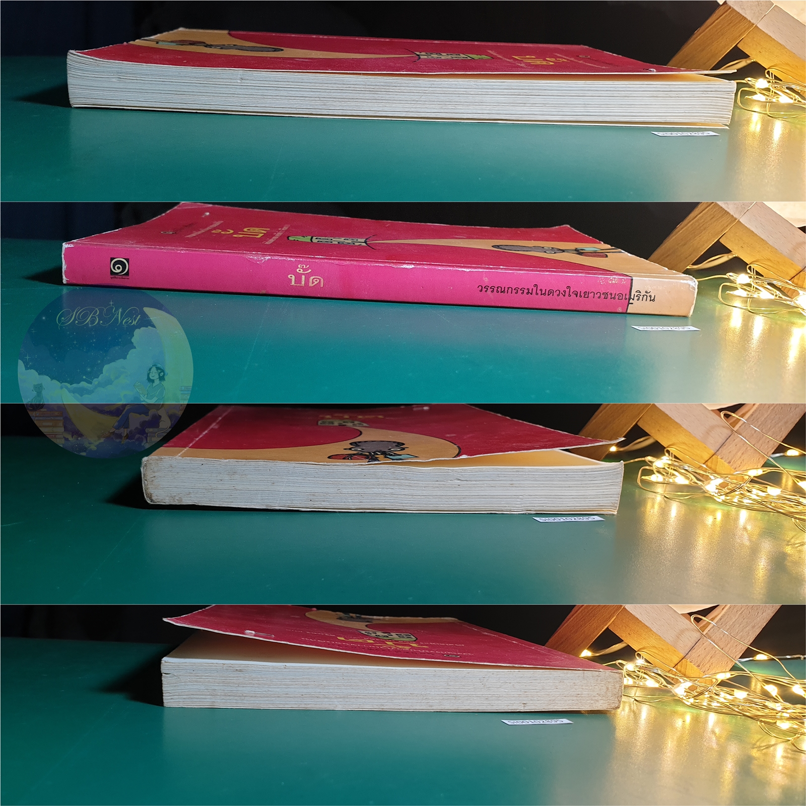 บั๊ด (Bud, Not Buddy) / Christopher Paul Curtis (คริสโตเฟอร์ พอล เคอร์ติส)