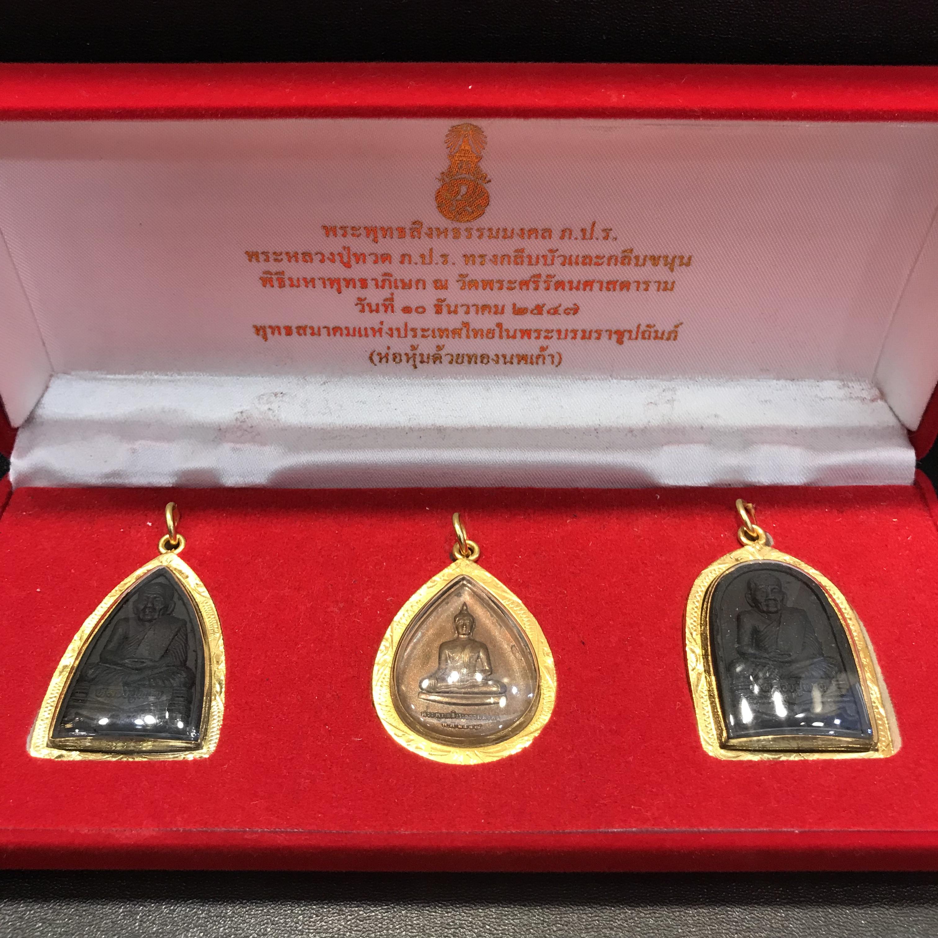 พระชุดของขวัญ 3 องค์ พระหลวงปู่ทวด ทรงกลีบบัวและกลีบขนุน เนื้อว่านดำ ภ.ป.ร. พร้อมพระพุทธสิงหธรรมมงคล ห่อหุ้มด้วยทองนพเกล้า ปี 2547