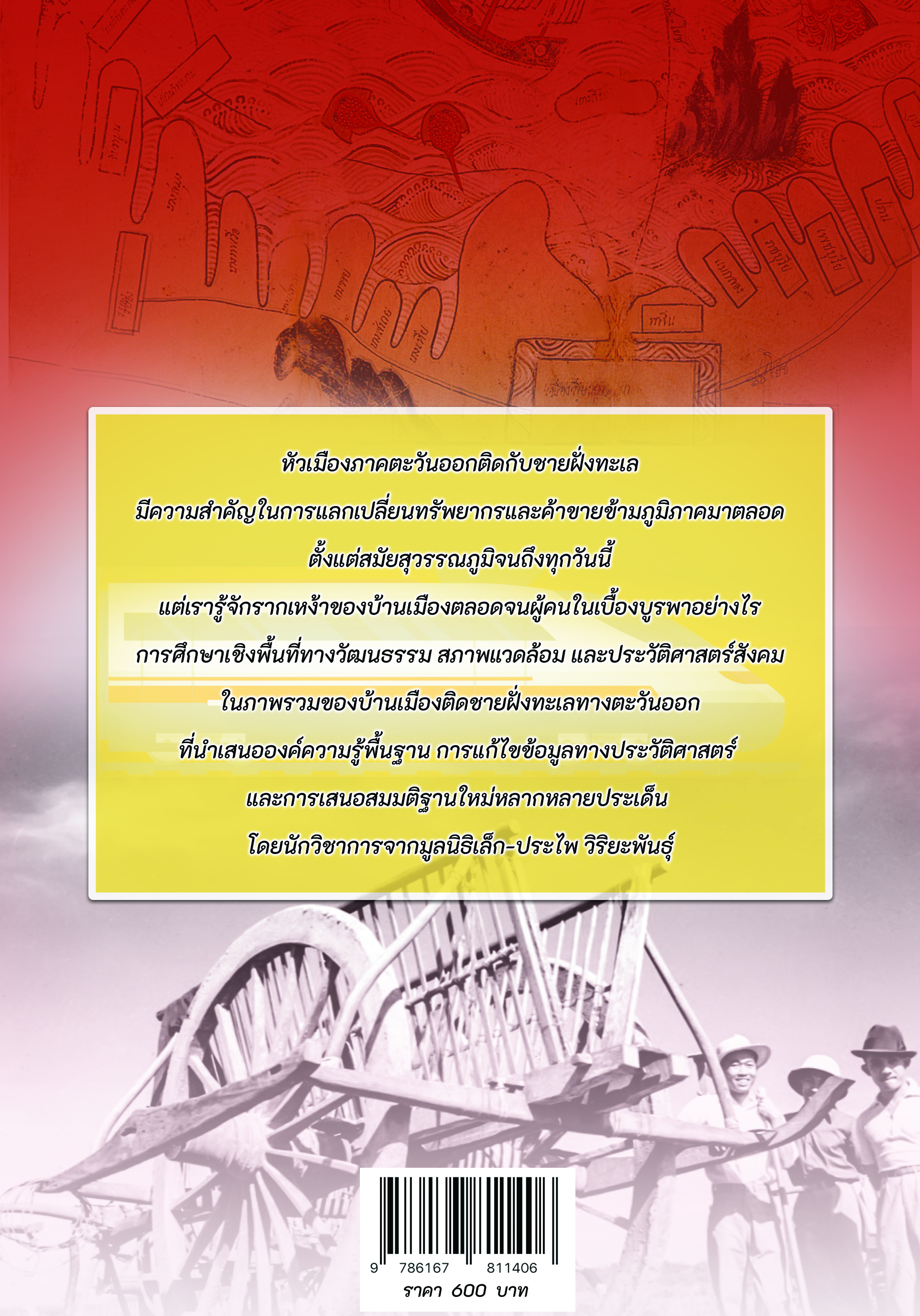 บ้านเมืองเบื้องบูรพา ภูมิวัฒนธรรม โบราณคดี และประวัติศาสตร์สังคมบนรากฐานทรัพยากรธรรมชาติชายฝั่งตะวันออก