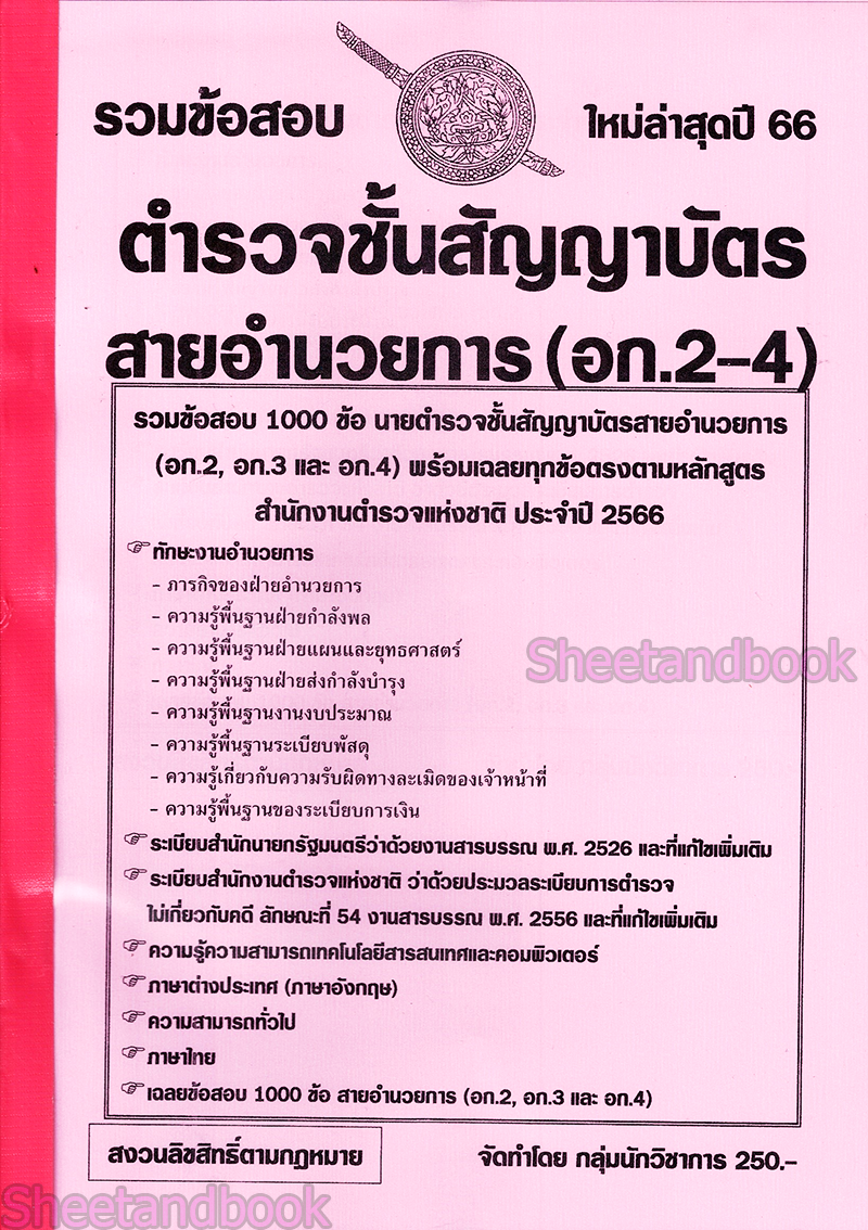 (ปี68) รวมข้อสอบ 1100 ข้อ นายตำรวจชั้นสัญญาบัตร สอบสายอำนวยการ อก.1 อก.2 อก.4 KTS0694 sheetandbook