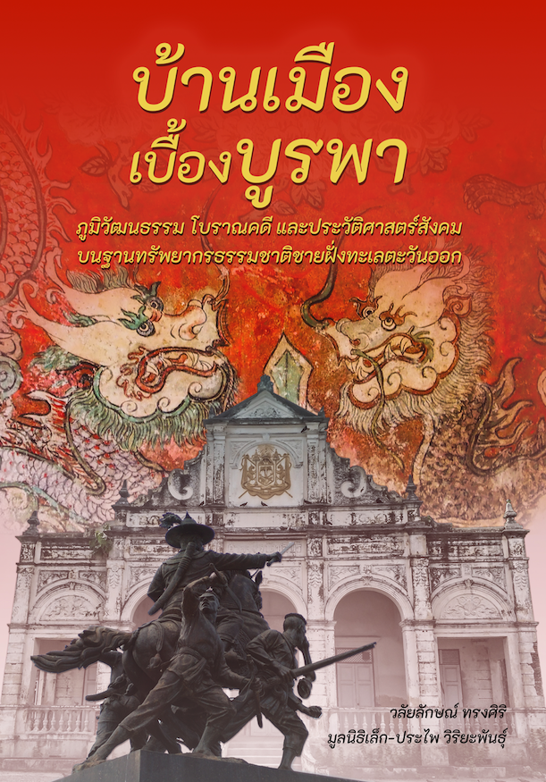 บ้านเมืองเบื้องบูรพา ภูมิวัฒนธรรม โบราณคดี และประวัติศาสตร์สังคมบนรากฐานทรัพยากรธรรมชาติชายฝั่งตะวันออก