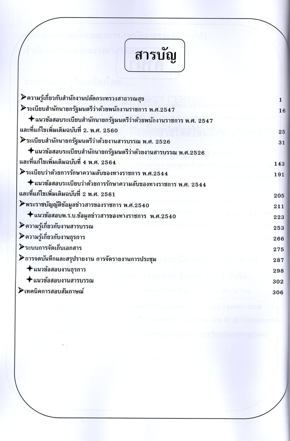 คู่มือเตรียมสอบ เจ้าพนักงานธุรการ (พนักงานราชการทั่วไป) สำนักงานปลัดกระทรวงสาธารณสุข ปี67 PK2772 เนื้อหา+แนวข้อสอบ sheetandbook