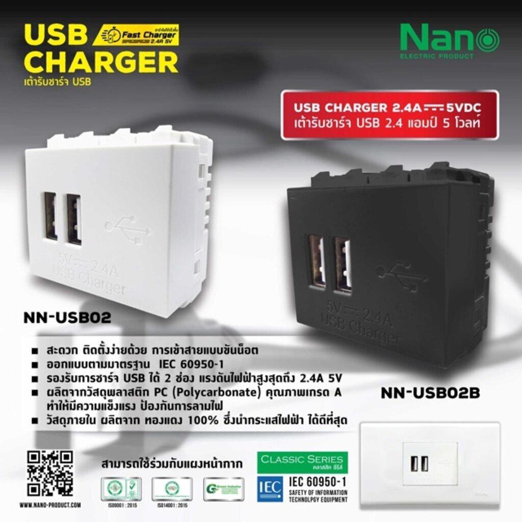 เต้ารับชาร์จ USB Nano 2.4A 5V ชาร์จเร็ว ชาร์จไว สีขาวและสีดำ