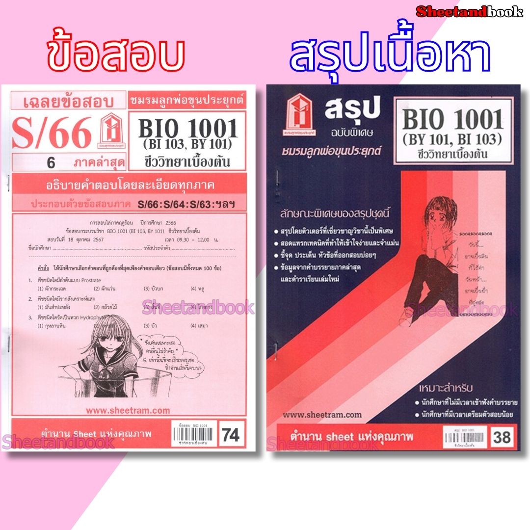 ชีทราม BIO1001 (BY 101) ชีววิทยาเบื้องต้น sheetandbook