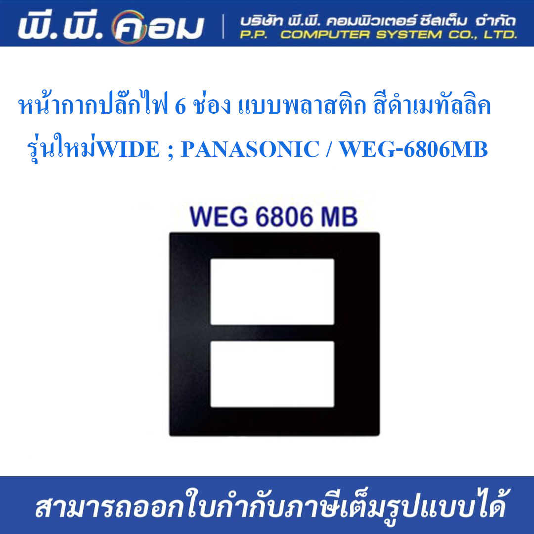 หน้ากากปลั๊กไฟ 6 ช่อง แบบพลาสติก สีดำเมทัลลิค รุ่นใหม่WIDE ; PANASONIC / WEG-6806MB