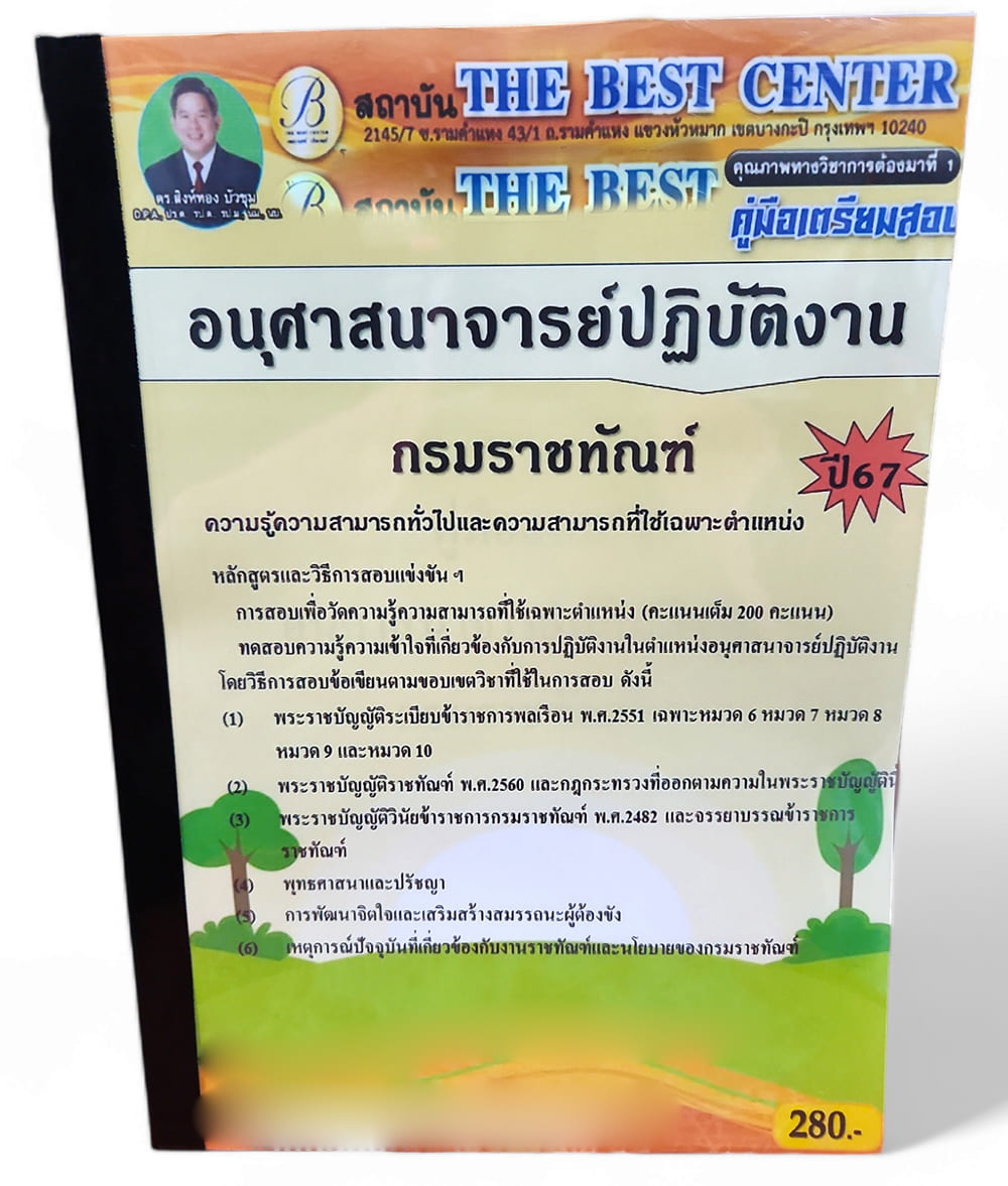 คู่มือเตรียมสอบ อนุศาสนาจารย์ปฏิบัติงาน กรมราชทัณฑ์ ปี67 PK2745 เนื้อหา+แนวข้อสอบ sheetandbook