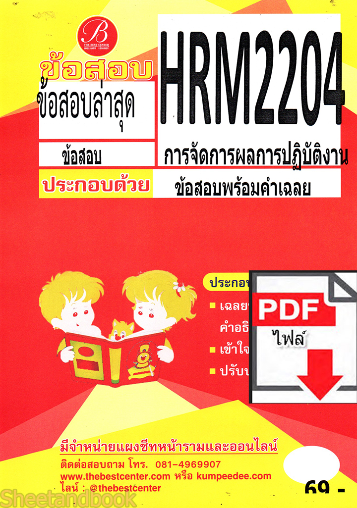 (ไฟล์ดาวโหลด) ชีทราม ข้อสอบ ปกแดง HRM2204 การจัดการผลการปฏิบัติงาน PKES0174