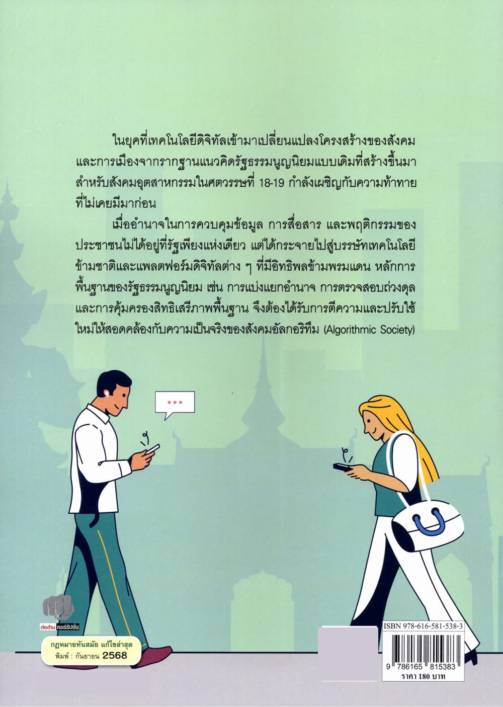 (แถมปกใส) แนวคิดรัฐธรรมนูญนิยมในยุคดิจิทัลจากสังคมรัฐชาติสู่สังคมดิจิทัล พิมพ์ครั้งที่ 1 วศิน ยิ้มแย้ม TBK1361 sheetandbook