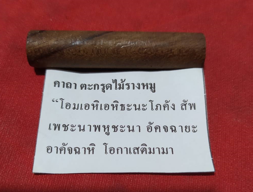 ตะกรุดไม้รางหมู