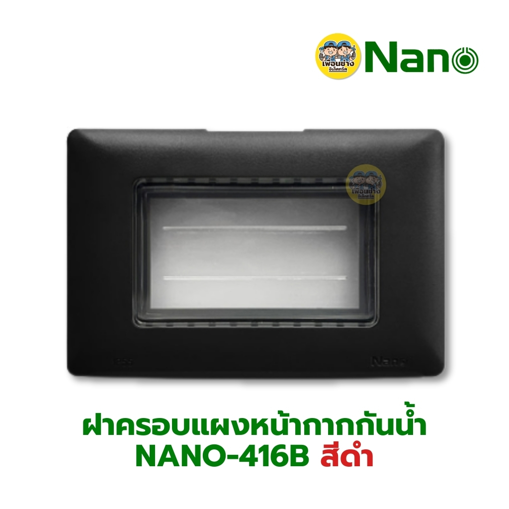 NANO ฝาครอบแผงหน้ากากกันน้ำ รุ่น Classic Series 416 417 แนวนอน สีขาว สีดำ หน้ากากกันน้ำ ฝาปิดกันน้ำ แบบใส แบบทึบ