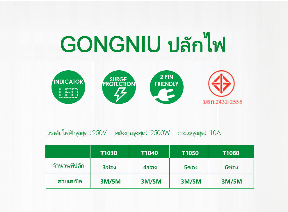 GONGNIU ปลั๊กพ่วง ปลั๊กไฟ มอก. แบบ 1สวิตซ์ 10A กงหนิว