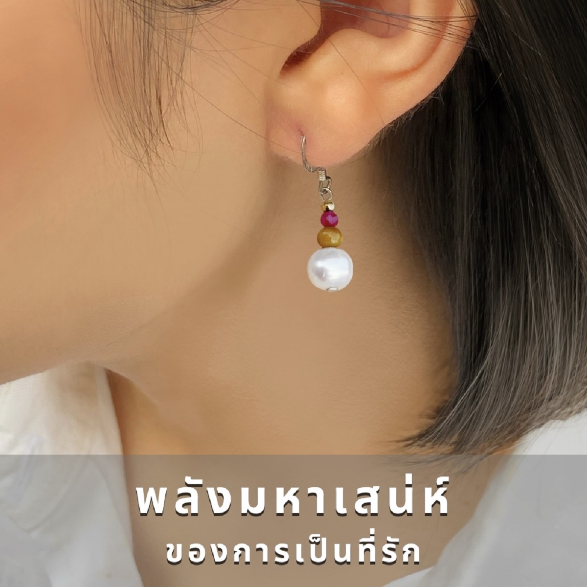 พลังมหาเสน่ห์ ของการเป็นที่รัก