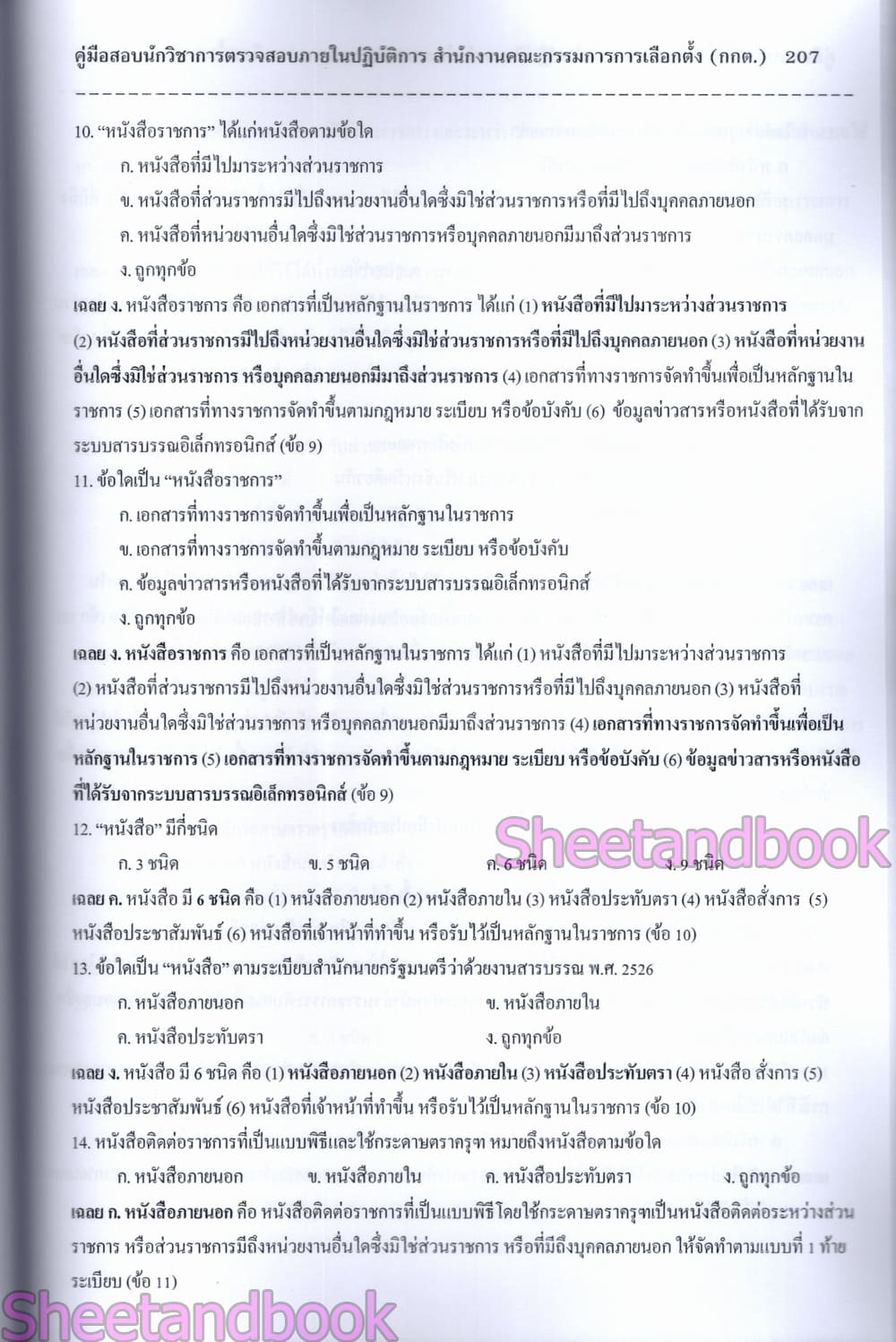 (ปี68) คู่มือเตรียมสอบ นักวิชาการตรวจสอบภายในปฏิบัติการ สำนักงานคณะกรรมการการเลือกตั้ง (กกต.) ปี69 PK2182 sheetandbook