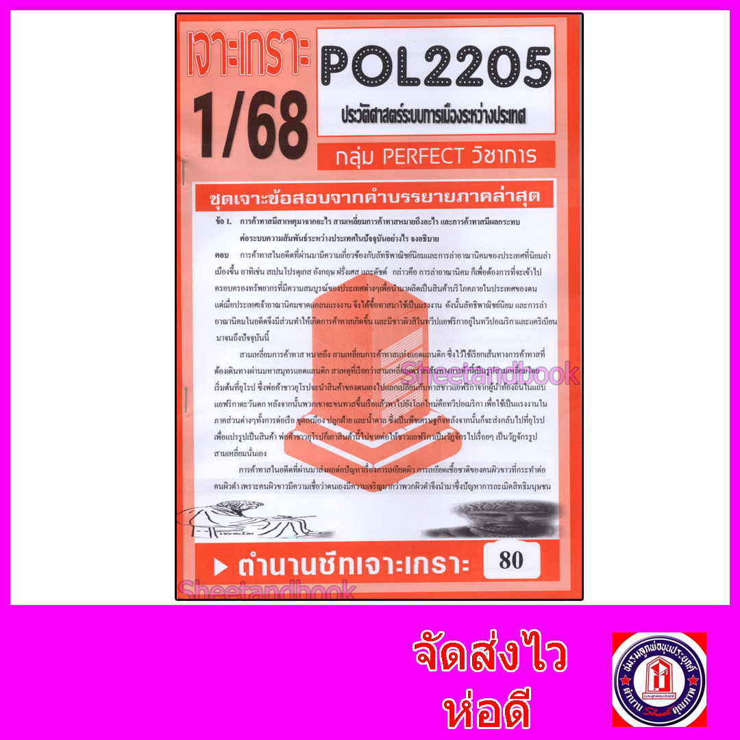 ชีทราม ข้อสอบ POL2205 ประวัติศาสตร์ระบบการเมืองระหว่างประเทศ (ข้อสอบอัตนัย) Sheetandbook PFT0121
