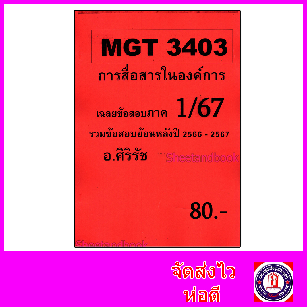 ชีทราม ข้อสอบ MGT3403 การสื่อสารในองค์การ (ข้อสอบอัตนัย) Sheetandbook SR0072
