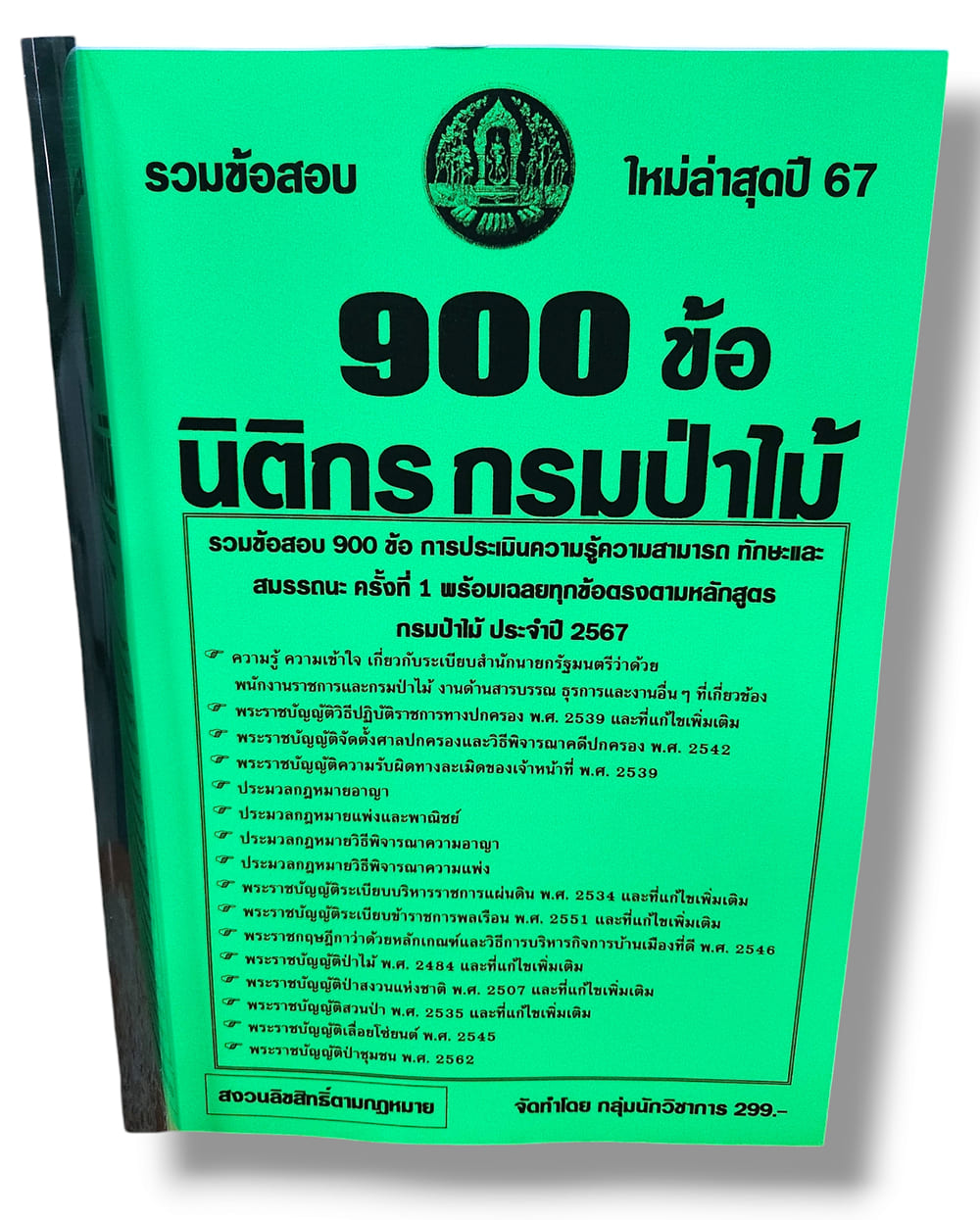 รวมข้อสอบ นิติกร กรมป่าไม้ ข้อสอบ 900 ข้อ พร้อมเฉลย ปี67 KTS0793 sheetandbook