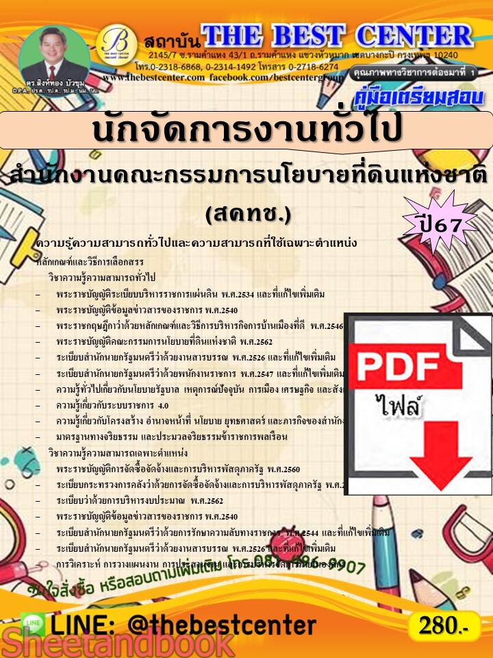 (ไฟล์ดาวโหลด) PDF คู่มือเตรียมสอบ นักจัดการงานทั่วไป สำนักงานคณะกรรมการนโยบายที่ดินแห่งชาติ (สคทช.) ปี67 PKE5146