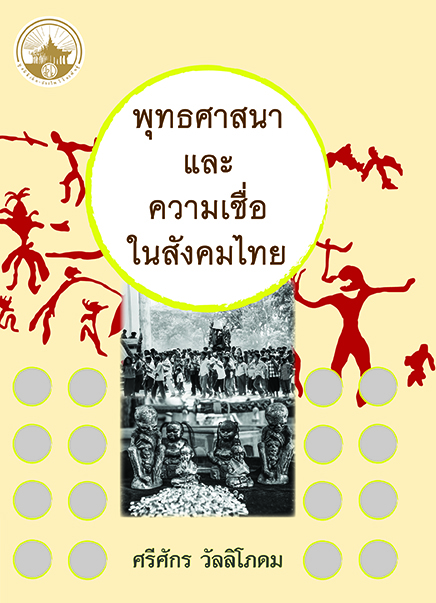 พุทธศาสนาและความเชื่อในสังคมไทย