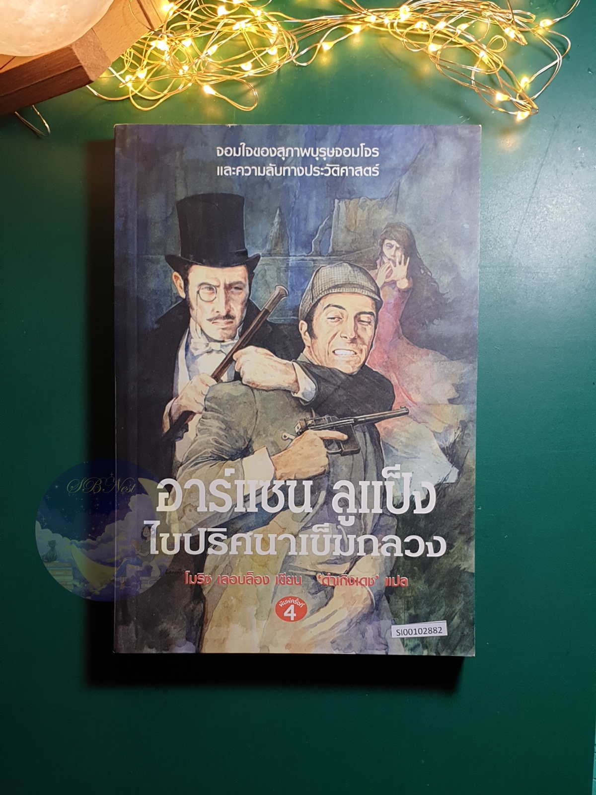 อาร์แซน ลูแป็ง ไขปริศนาเข็มกลวง / Maurice Marie Émile Leblanc (มอริส มารี เอมีล เลอบล็อง)