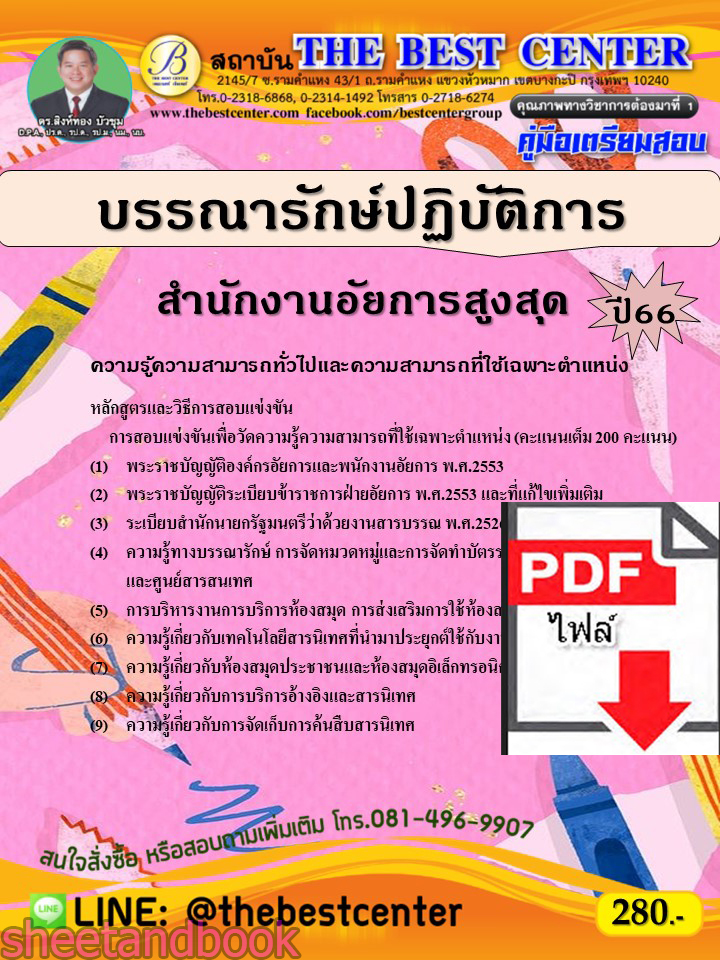 (ไฟล์ดาวโหลด) คู่มือเตรียมสอบ บรรณารักษ์ปฏิบัติการ สำนักงานอัยการสูงสุด ปี66 เนื้อหา+แนวข้อสอบพร้อมเฉลย PKE4400