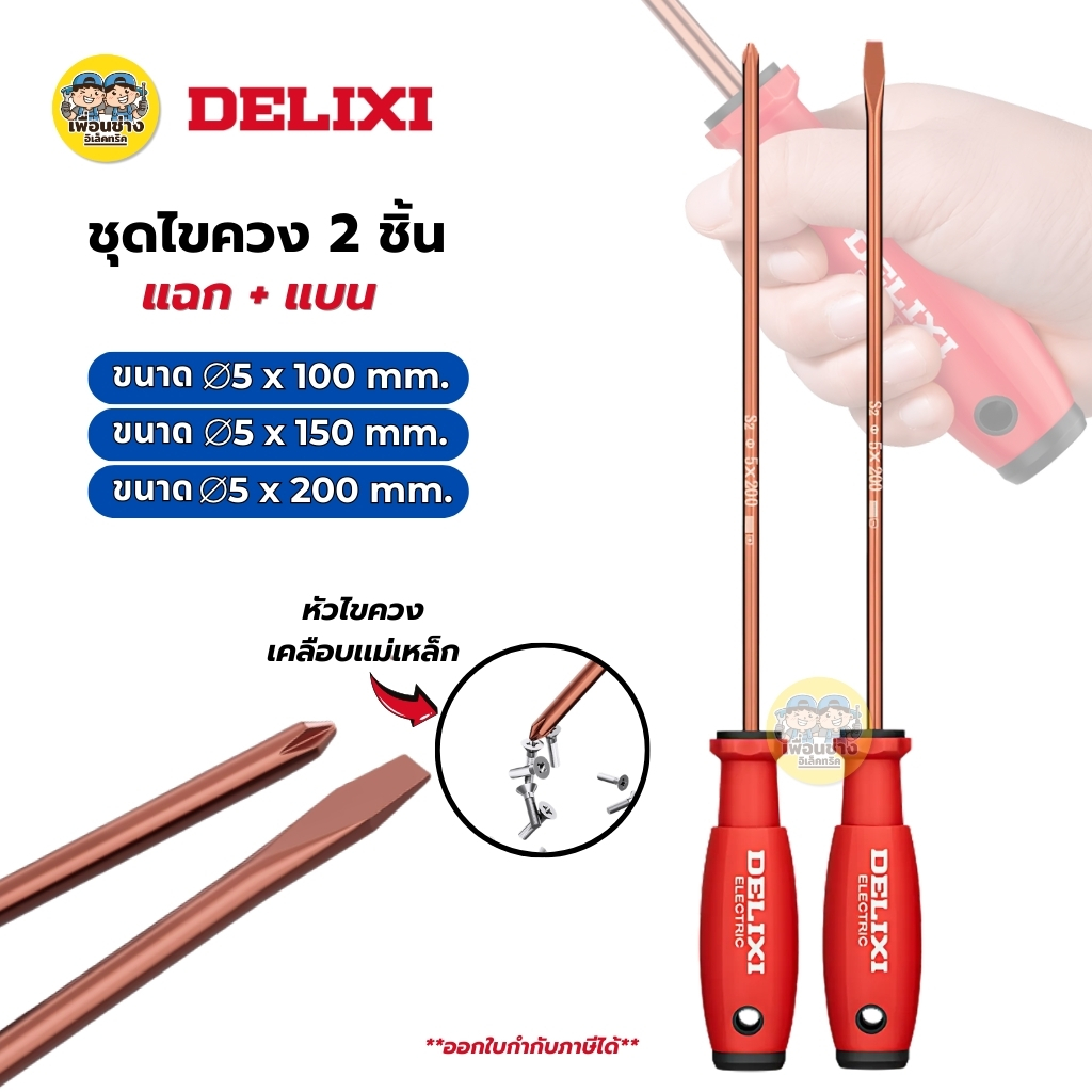 DELIXI ไขควง 2 ชิ้น แฉก+แบน ไขควงแม่เหล็กแรงสูง เครื่องมือช่าง ไขควงสำหรับช่าง ไขควง 2 ชิ้น