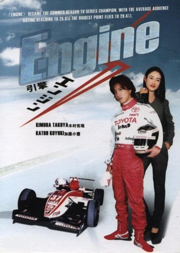 DVD Engine (JDrama 2005) ซิ่งสุดใจ เติมไฟฝัน 6 แผ่นจบ (Master ซับไทย)