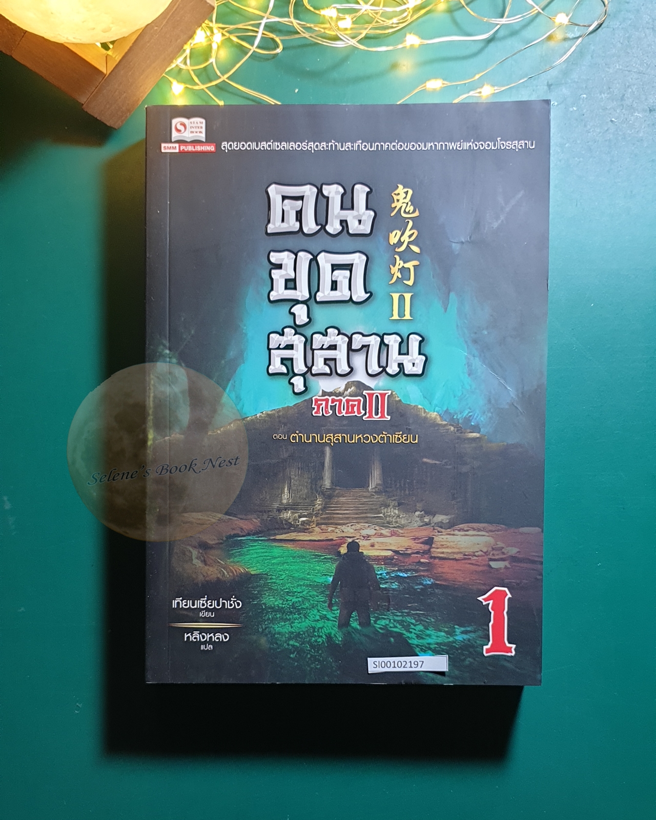 คนขุดสุสาน ภาค 2 เล่ม 1 ตอน ตำนานสุสานหวงต้าเซียน / เทียนเซี่ยปาชั่ง