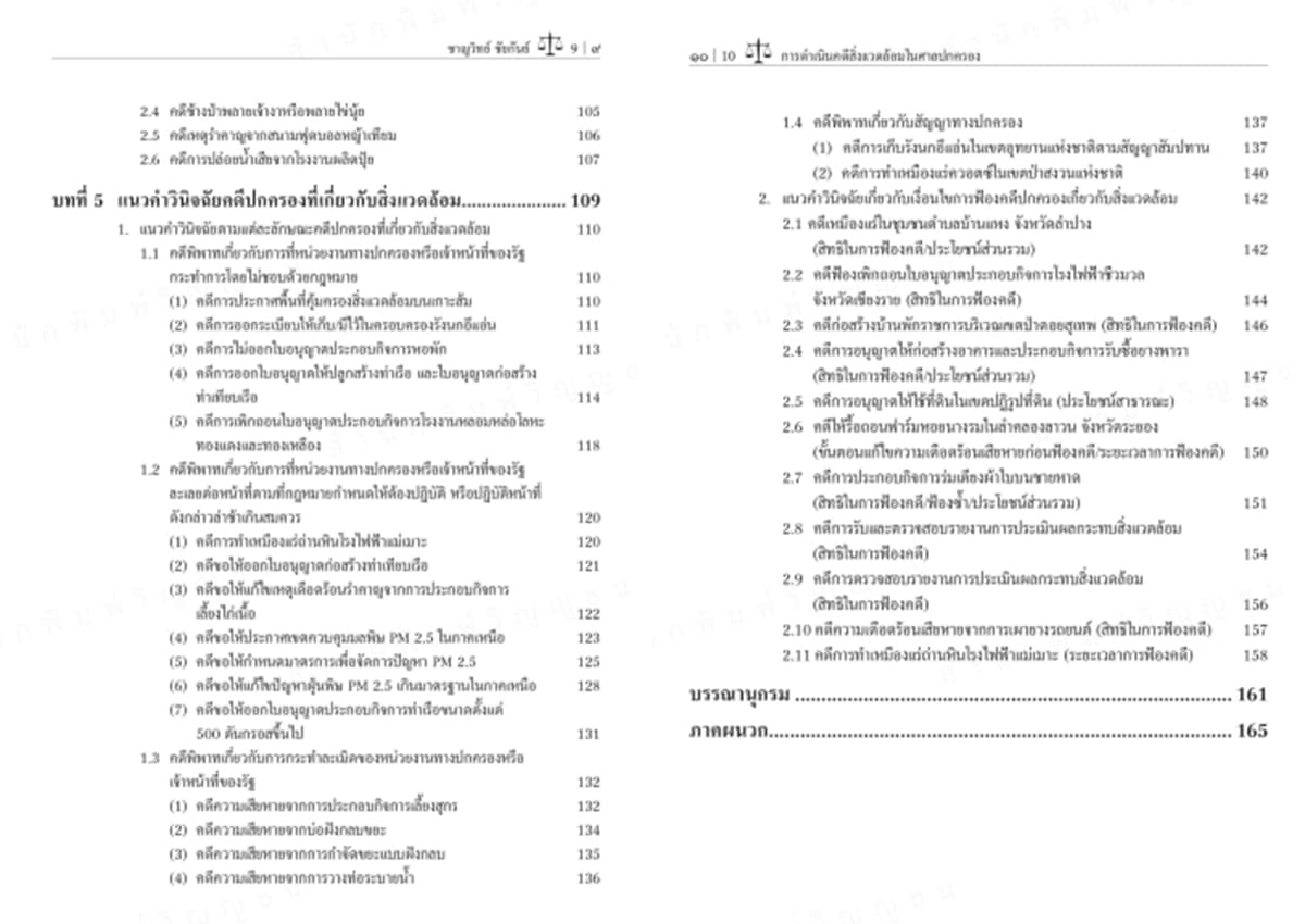 (แถมปกใส) การดำเนินคดีสิ่งแวดล้อมในศาลปกครอง พิมพ์ครั้งที่ 1 ชาญวิทย์ ชัยกันย์ TBK1351 sheetandbook