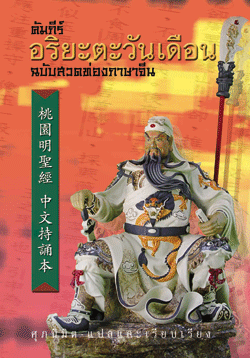 บทสวดอริยะตะวันเดือน (จีน)