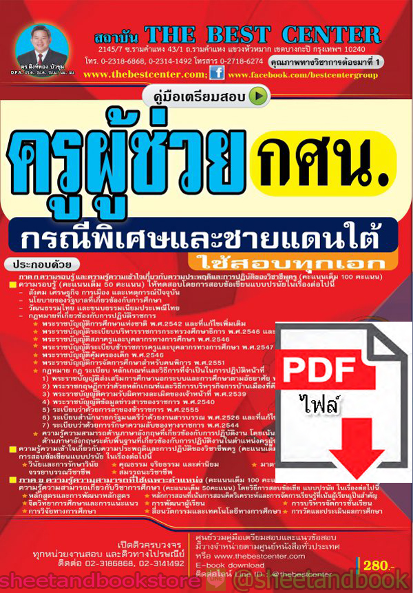 (ไฟล์ดาวโหลด) คู่มือแนวข้อสอบ ครูผ้ช่วย ครู กศน. กรณีพิเศษและชายแดนใต้ ปี 2563 PKE1606